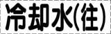 カッティング文字　冷却水