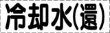 カッティング文字　冷却水