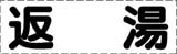 カッティング文字　返湯