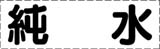 カッティング文字　純水