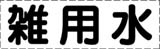 カッティング文字　雑用水