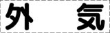 カッティング文字　外気