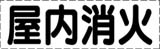 カッティング文字　屋内消火