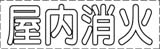 カッティング文字　屋内消火