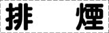 カッティング文字　排煙