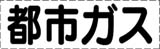 カッティング文字　都市ガス