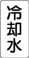 流体名表示ステッカー　冷却水