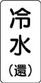 流体名表示ステッカー　冷水