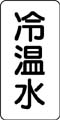 流体名表示ステッカー　冷温水