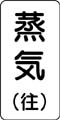 流体名表示ステッカー　蒸気
