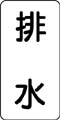 流体名表示ステッカー　排水