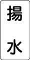 流体名表示ステッカー　揚水
