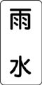 流体名表示ステッカー　雨水
