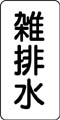 流体名表示ステッカー　雑排水