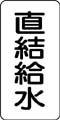 流体名表示ステッカー　直結給水