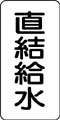 流体名表示ステッカー　直結給水