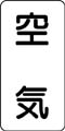 流体名表示ステッカー　空気