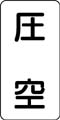 流体名表示ステッカー　圧空