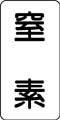 流体名表示ステッカー　窒素