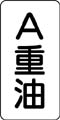 流体名表示ステッカー　A重油