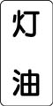 流体名表示ステッカー　灯油