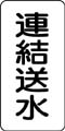 流体名表示ステッカー　連結送水