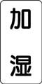 流体名表示ステッカー　加湿