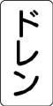 流体名表示ステッカー　ドレン