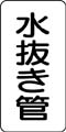 管名表示ステッカー　水抜き管