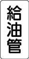 管名表示ステッカー　給油管