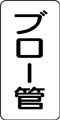 管名表示ステッカー　ブロー管