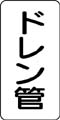 管名表示ステッカー　ドレン管