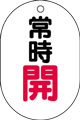 バルブ表示用品