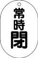 バルブ表示用品
