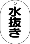 バルブ表示用品
