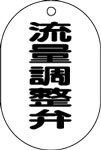 バルブ表示用品