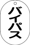 バルブ表示用品