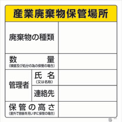 産業廃棄物保管場所標識