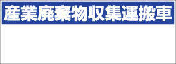 産業廃棄物収集運搬車マグネット