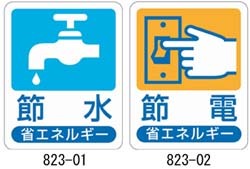 節水・節電