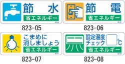 節水・節電