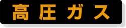 高圧ガス標識