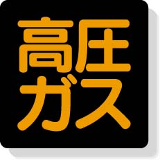 高圧ガス標識