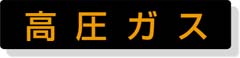 高圧ガス標識