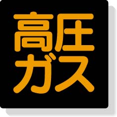 高圧ガス標識