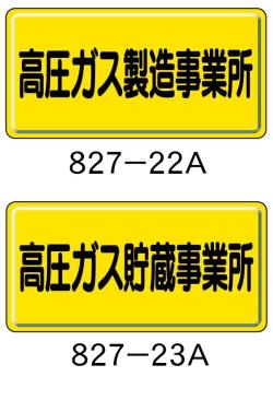 高圧ガス標識