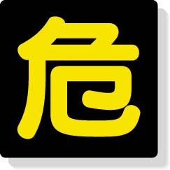危険標識