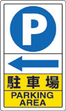 駐車場標識