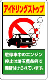 アイドリングストップ標識