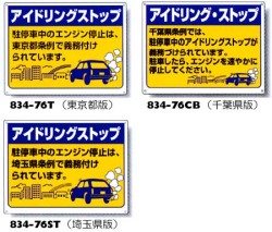 アイドリングストップ標識